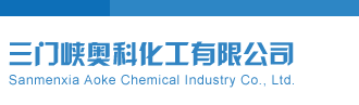 排五试机号三门峡奥科化工有限公司